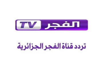 استقبل الإشارة: تردد قناة الفجر الجزائرية 2025 لأحدث المسلسلات التركية عالية الجودة